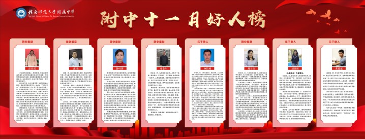 做好”身边好人“推荐发布工作——附中十一月身边好人榜
