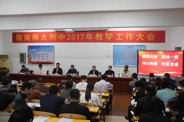 赣南师大附中隆重召开2017年教学工作大会