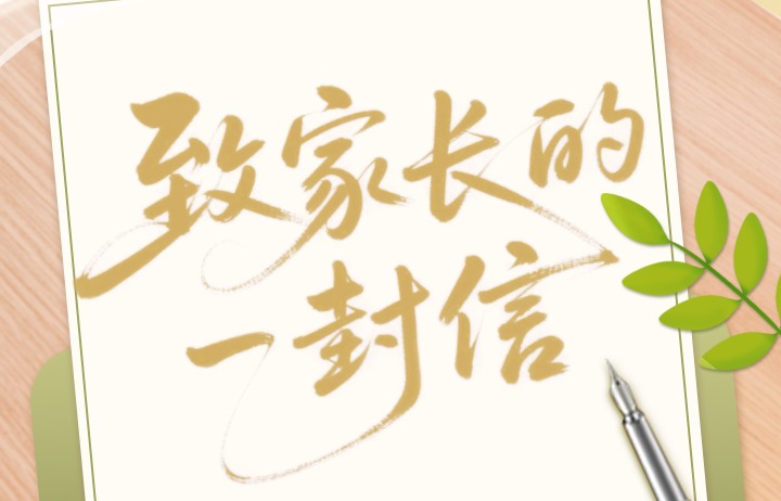 赣南师范大学附属中学2026年暑假致家长的一封信