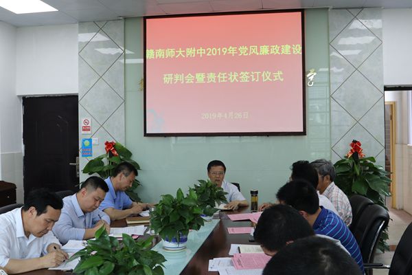 学校举行2019年党风廉政建设研判会暨责任状签订仪式