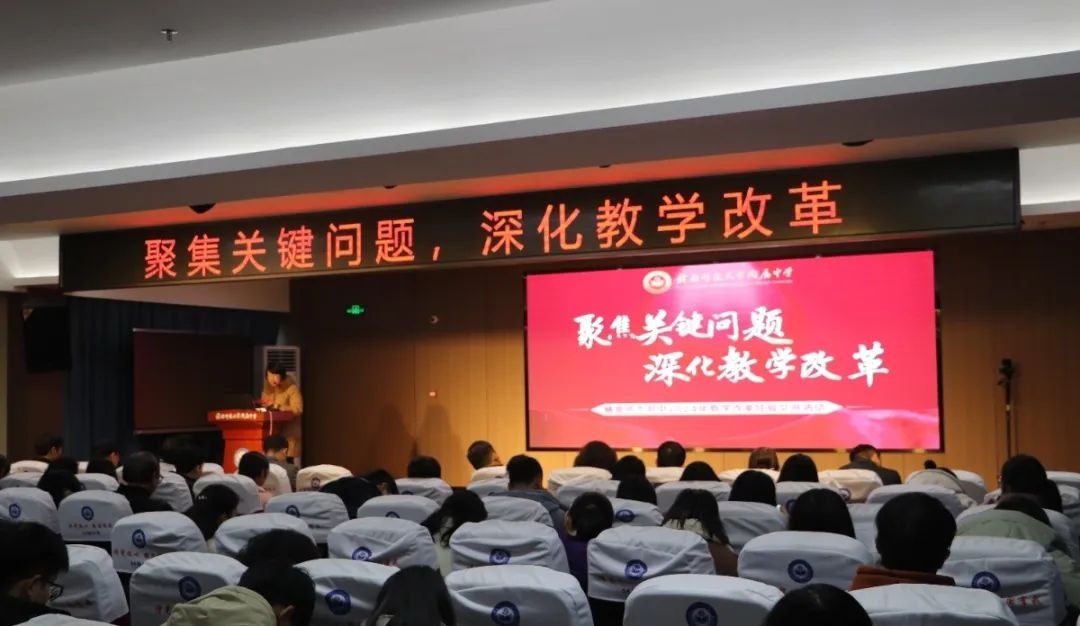 聚焦关键问题，深化教学改革 ——学校举行2024年教学改革经验交流活动