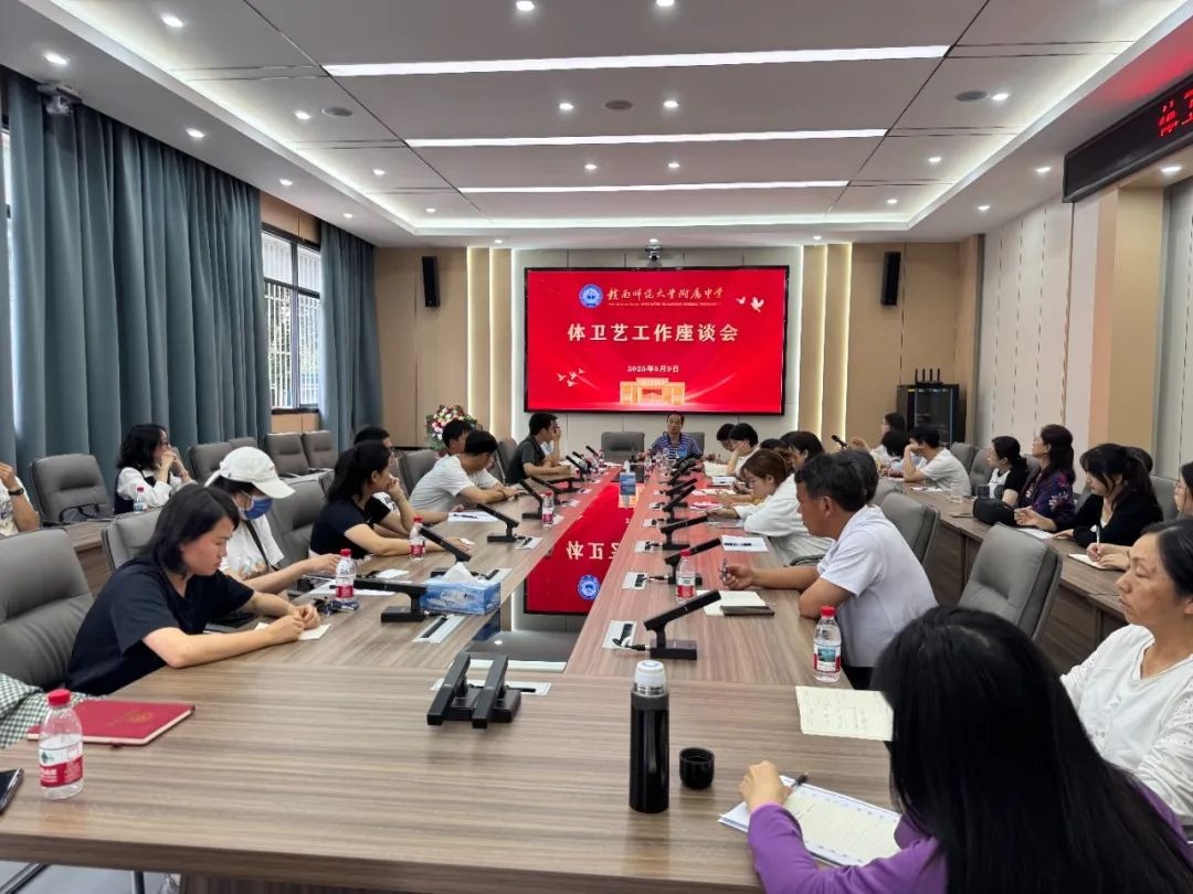 深化五育并举，赋能特色课程建设——赣南师大附中体卫艺教师专题座谈会