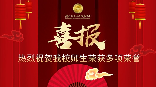 喜报 | 热烈祝贺我校师生荣获多项荣誉