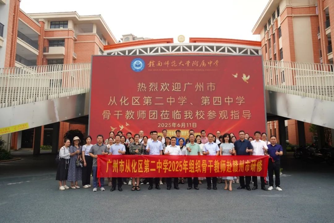 校际交流 | 跨域携手，双向赋能！广州市从化区骨干教师团到我校交流指导