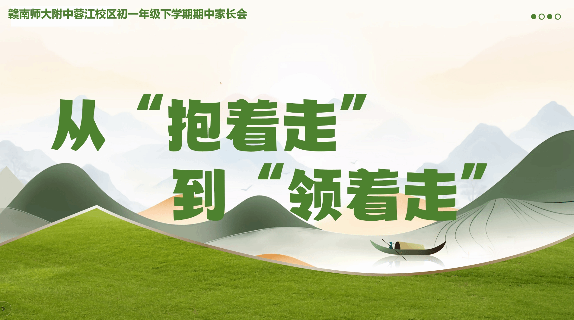 从“抱着走”到“领着走”，家校共筑成长路 ——赣南师范大学附属中学蓉江七年级家长会记实