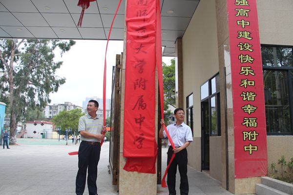 赣南师范大学附属中学举行隆重的揭牌仪式