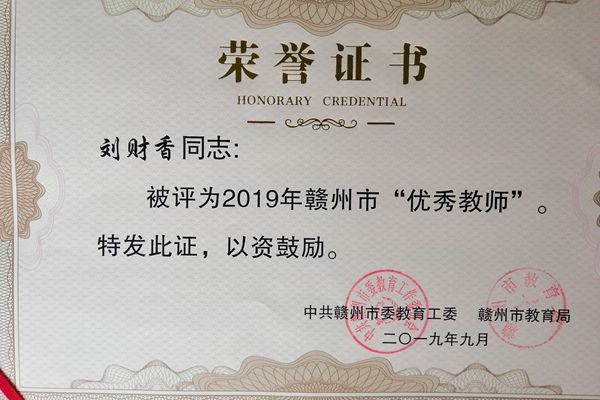热烈祝贺我校刘财香荣获赣州市“优秀教师”称号、崔璋华荣获赣州市“优秀教育工作者”称号