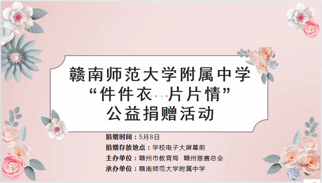 赣南师范大学附属中学“件件衣、片片情”慈善捐赠旧衣物倡议书