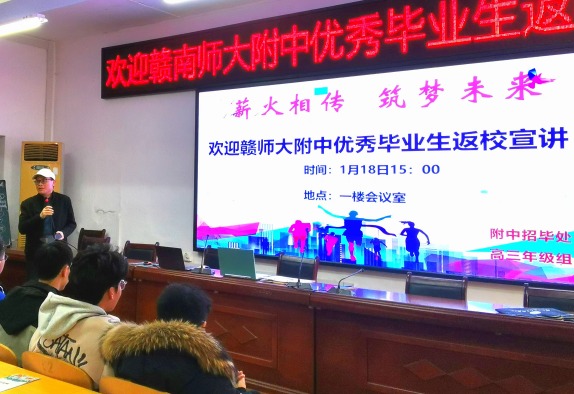 薪火相传，筑梦未来——赣南师范大学附属中学举行优秀毕业生返校宣讲活动
