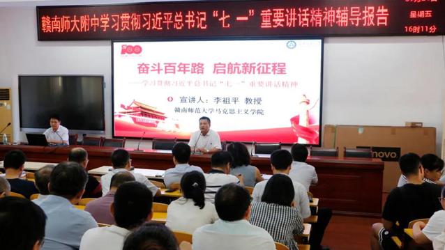 奋斗百年路，启航新征程——赣南师大附中举行学习贯彻习近平总书记“七一”重要讲话精神专题辅导报告会