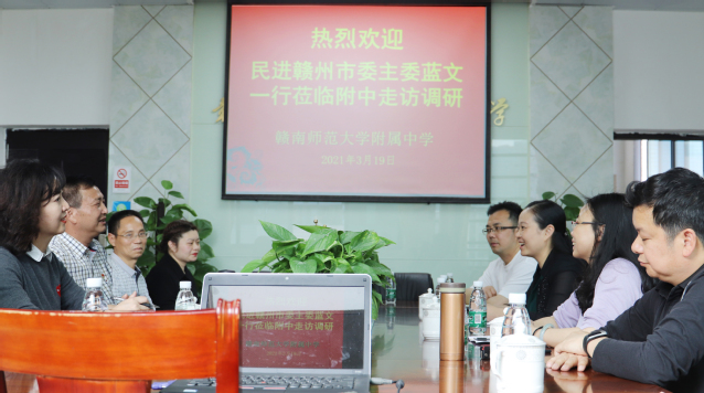 民进赣州市委领导莅校走访调研