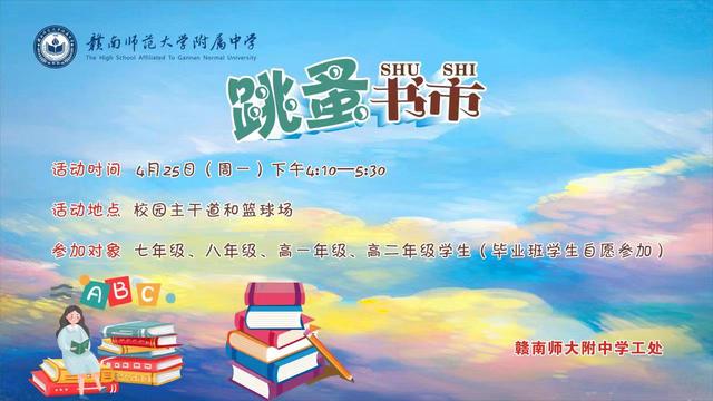 用心经营，书韵飘香——赣南师大附中“跳蚤书市”开市啦！