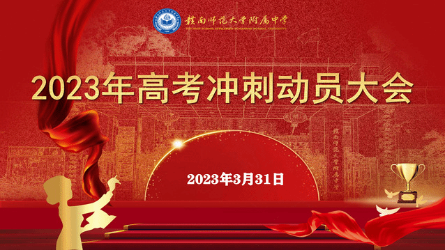 坚定目标，精准施策，聚力突破 ——我校召开2023届高考冲刺动员大会