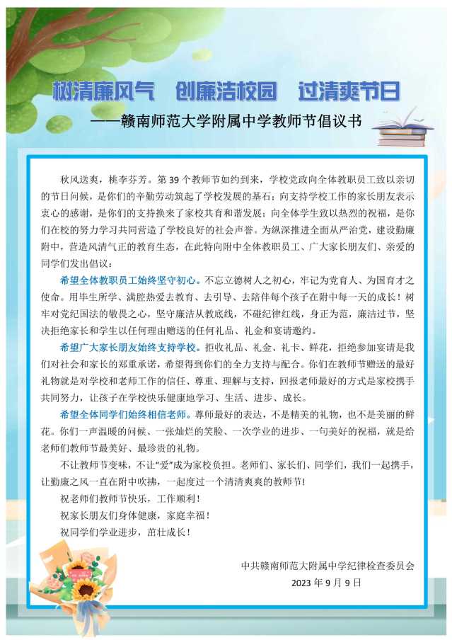 赣南师范大学附属中学教师节倡议书