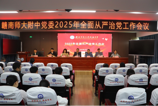 赣南师大附中召开2025年全面从严治党工作会议