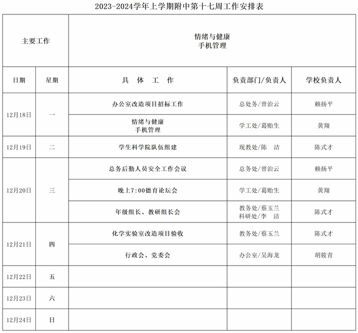2023-2024学年上学期附中第十七周工作安排表