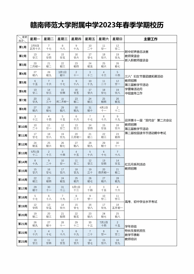 赣南师范大学附属中学2023年春季学期校历