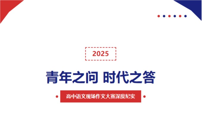 青年之问，时代之答：附中学子以笔为刃，刻写未来模样——我校高中语文现场作文大赛深度纪实