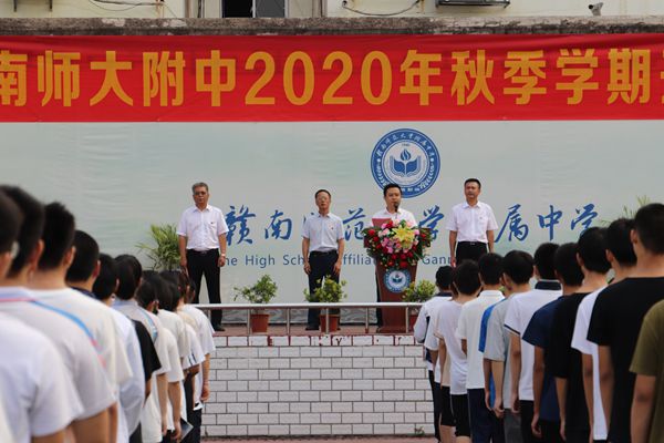 赣南师大附中举行2020年秋季学期开学典礼