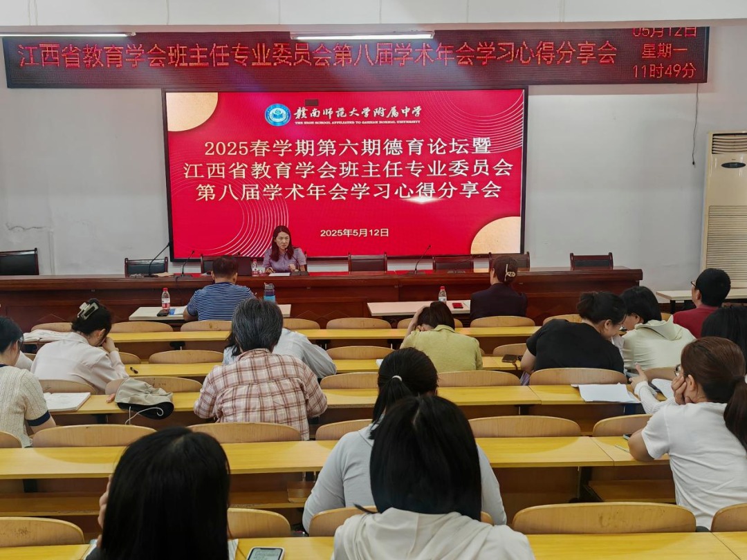 共探班级管理新路径——赣南师范大学附属中学举办2025春学期第六期德育论坛暨班主任学习心得分享会