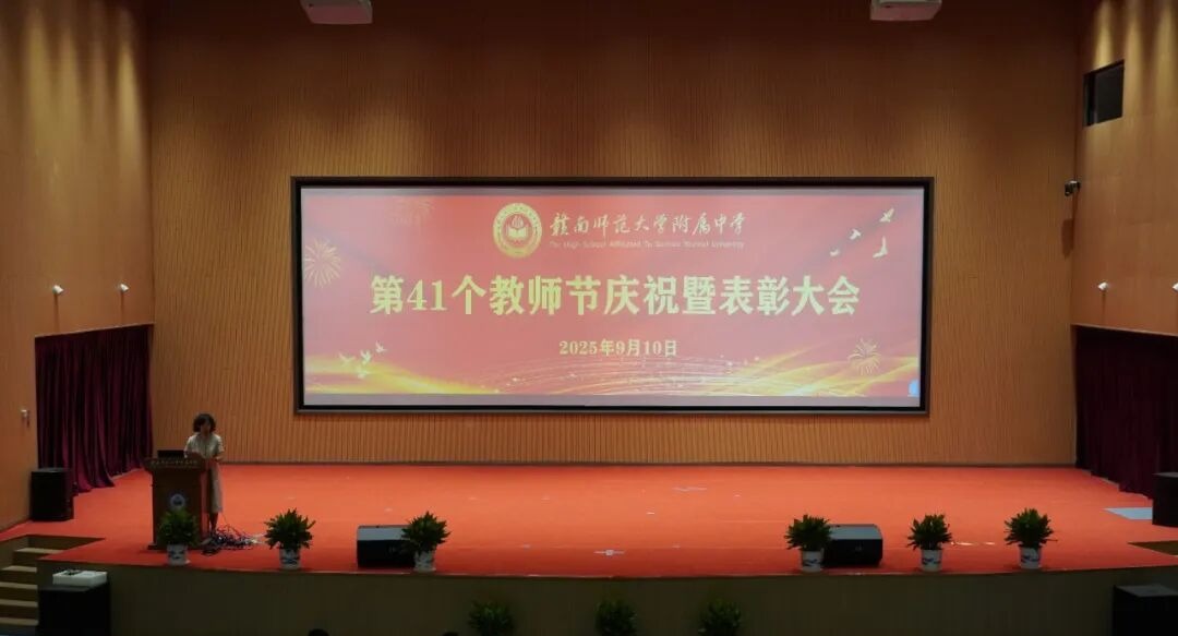 致敬师者！ | 赣南师大附中举行第41个教师节庆祝暨表彰大会
