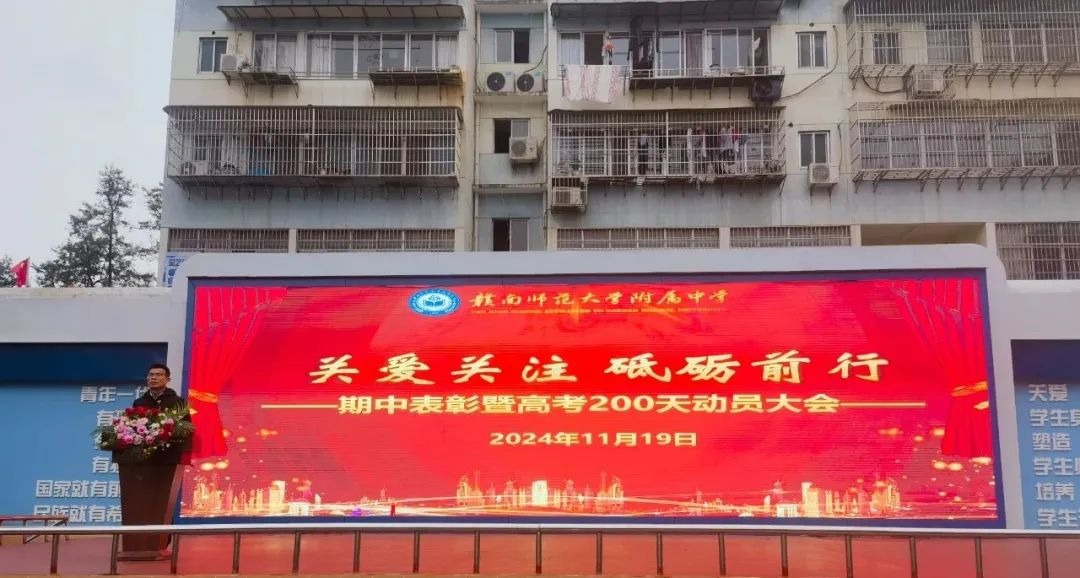 关爱关注 砥砺前行——我校召开高三年级期中表彰暨高考倒计时200天动员大会