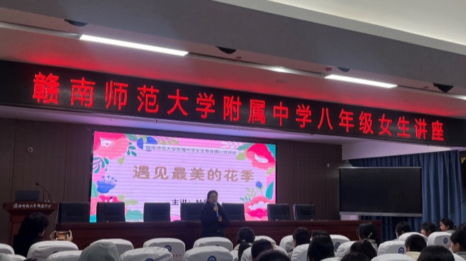 遇见最美的花季 ——赣南师大附中开展八年级女生青春期心理讲座