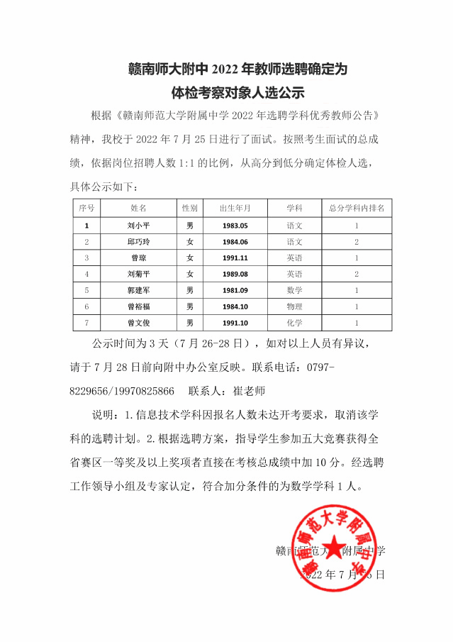 赣南师范大学附属中学2022年教师选聘确定为体检考察对象人选公示
