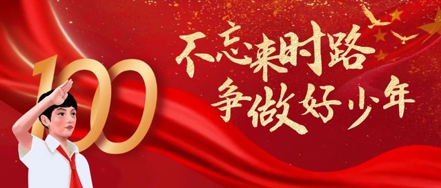 不忘来时路，争做好少年