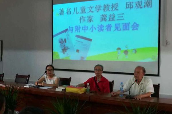 著名儿童文学家教授邱观潮、作家龚益三与附中小读者举行见面会