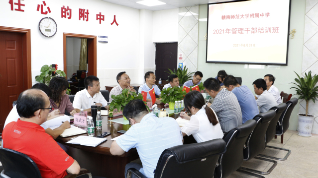加强干部队伍建设 夯实教育中坚力量 ——赣南师大附属中学召开管理干部培训会