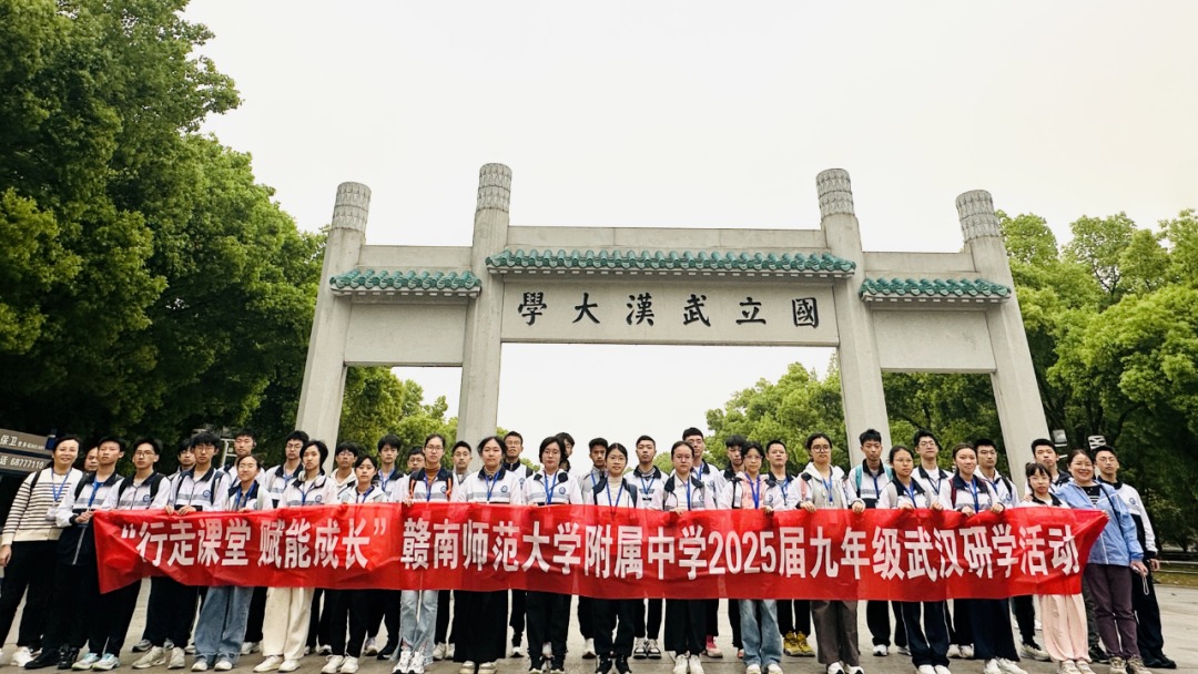 行走课堂觅真知 名校赋能助成长——赣南师大附中九年级武汉研学活动纪实