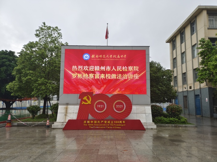 “守护成长 切勿违法” ——赣南师大附中法治知识专题讲座