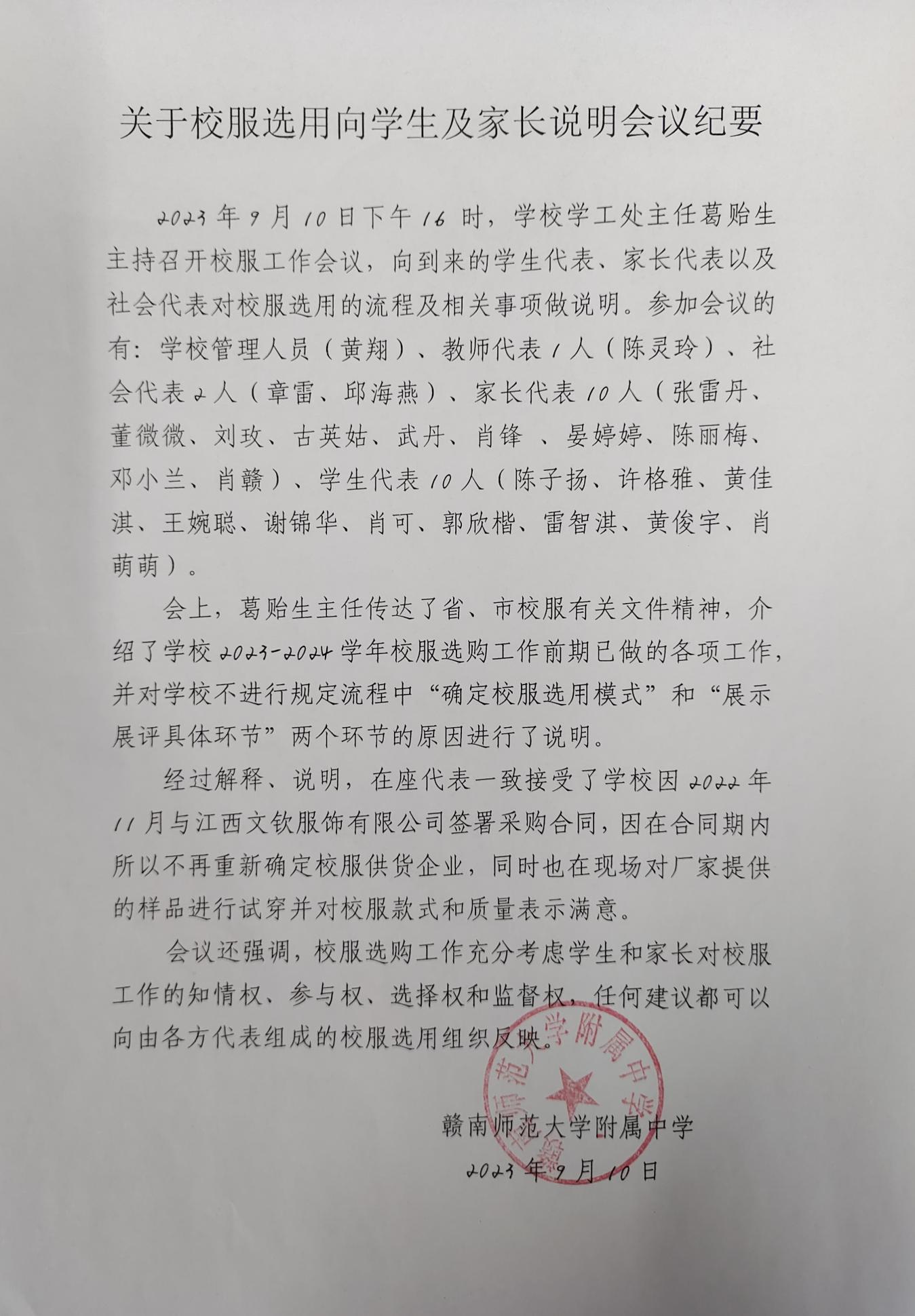 赣南师范大学附属中学《关于校服选用向学生及家长说明会议纪要》公示