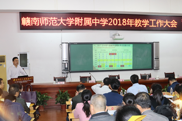 赣南师大附中召开2018年教学工作大会
