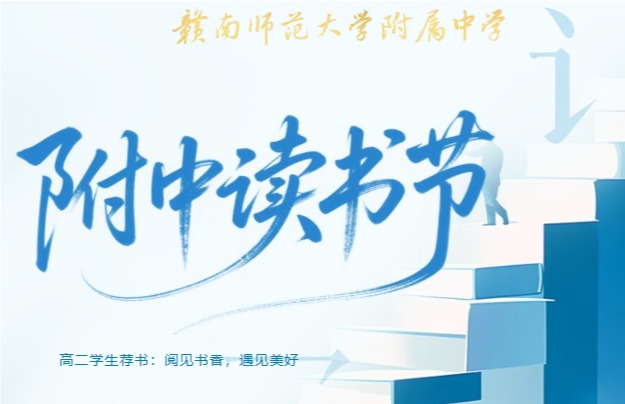 附中读书节｜学生荐书：阅见书香，遇见美好（二）