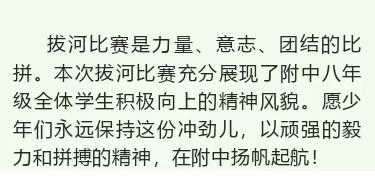 力拔山兮气盖世——赣南师大附中八年级举行拔河比赛