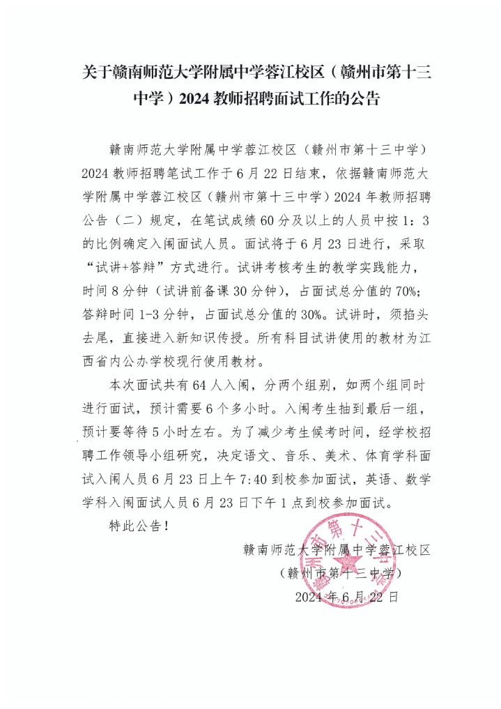 关于赣南师范大学附属中学蓉江校区(赣州市第十三中学)2024教师招聘面试工作的公告
