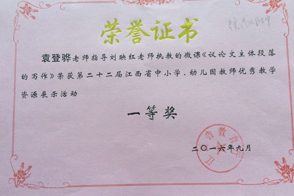 热烈祝贺我校袁登骅校长指导刘映红老师执教的微课荣获省一等奖