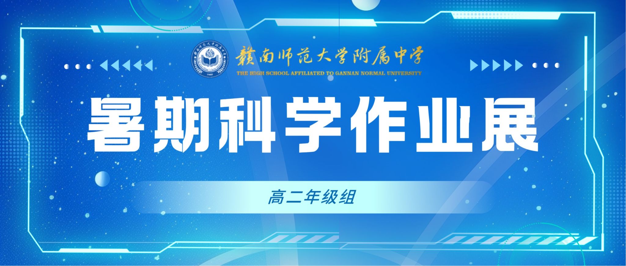 暑期科学作业展|高二年级组