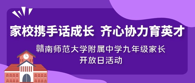 家校携手话成长  齐心协力育英才 ——贛南师范大学附属中学九年级家长开放日活动