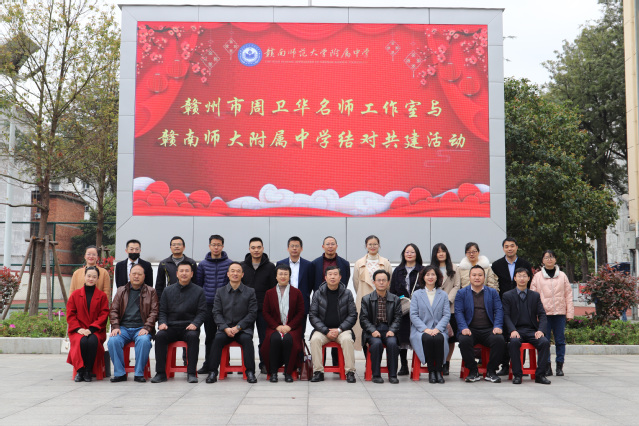 名师进校，助推学科建设——赣州市周卫华名师工作室与赣南师大附属中学结对共建启动仪式