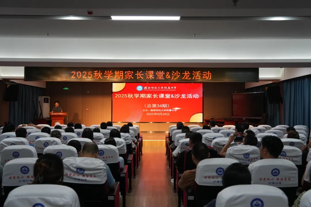 搭建沟通心桥梁，共筑成长爱之路——我校成功举办2025年秋季学期家长课堂暨沙龙活动
