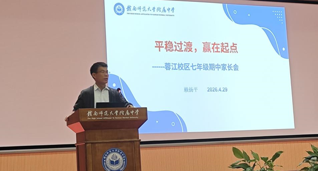 平稳过渡，赢在起点——赣南师大附中蓉江校区七年级家长会顺利召开