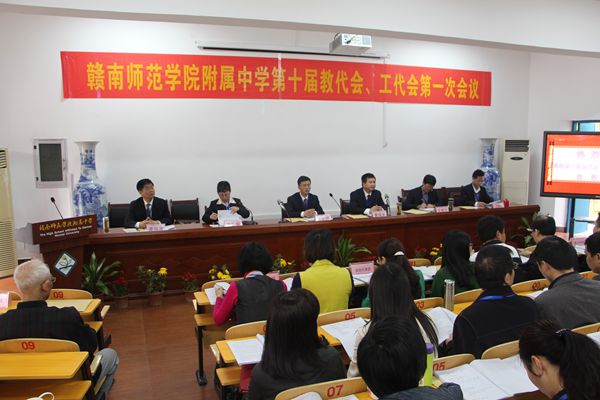 赣南师院附中召开第十届教代会、工代会第一次会议