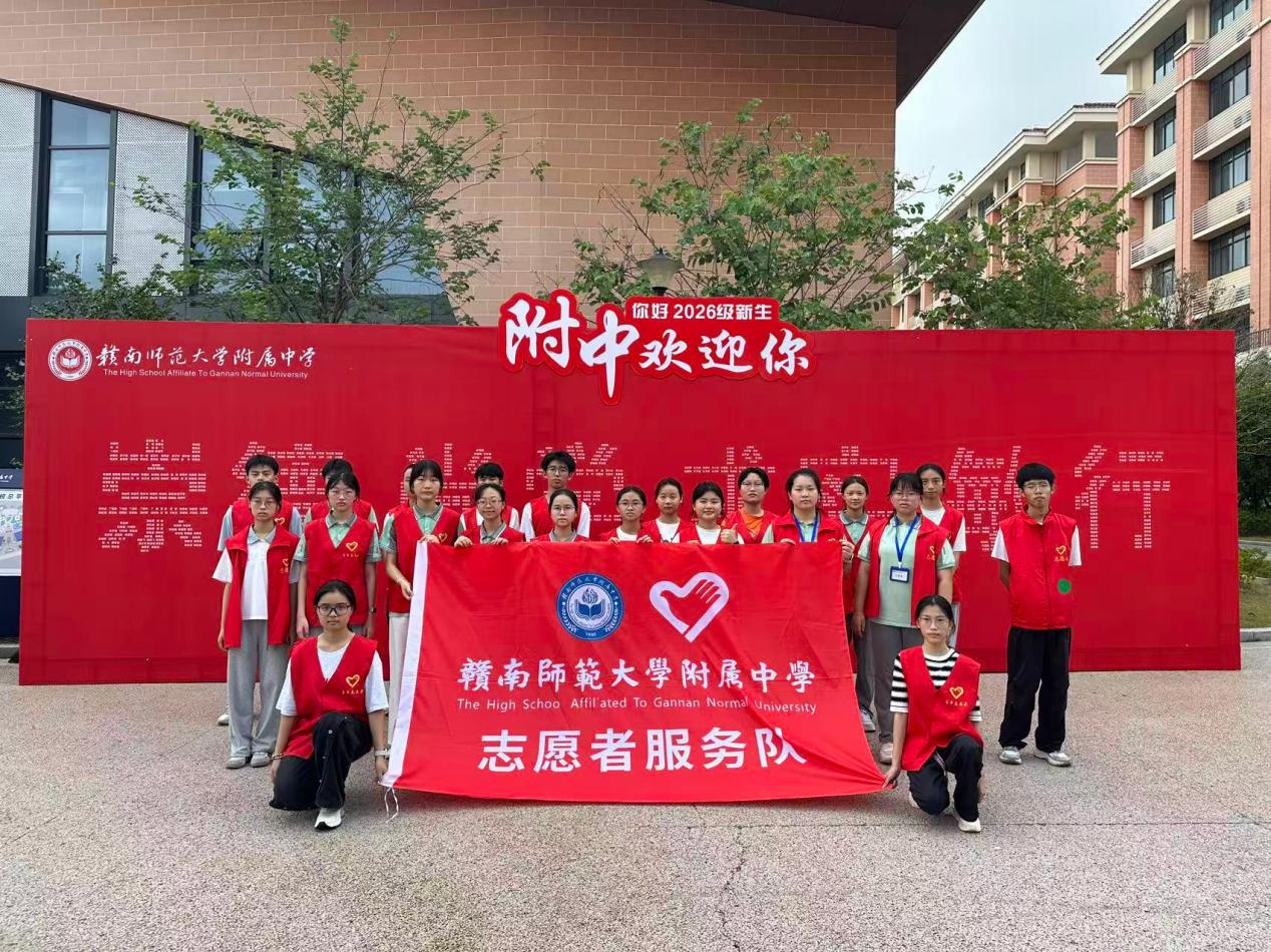 暖心护航迎新季 青春担当展风采  ——赣南师大附中两校区同步开展迎新志愿服务