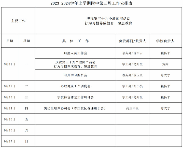 2023-2024学年上学期附中第三周工作安排表