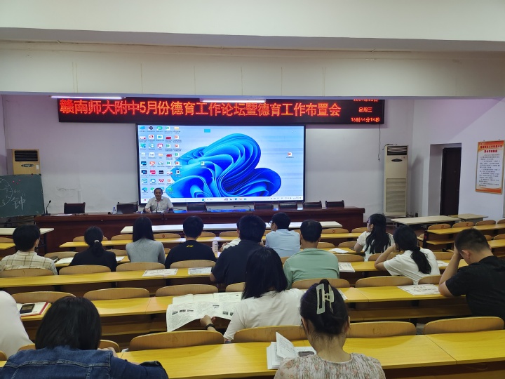 赣南师大附中召开5月德育工作论坛