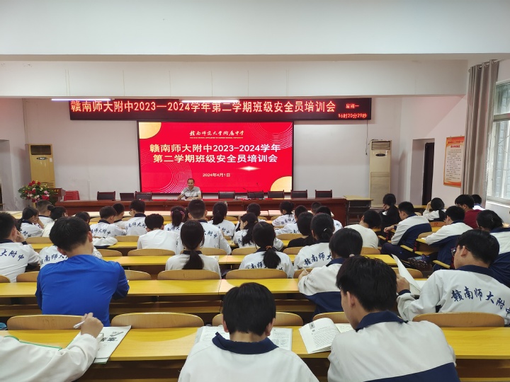 赣南师大附中成功举办本学期校园安全信息员培训会