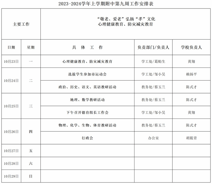 2023-2024学年上学期附中第九周工作安排表